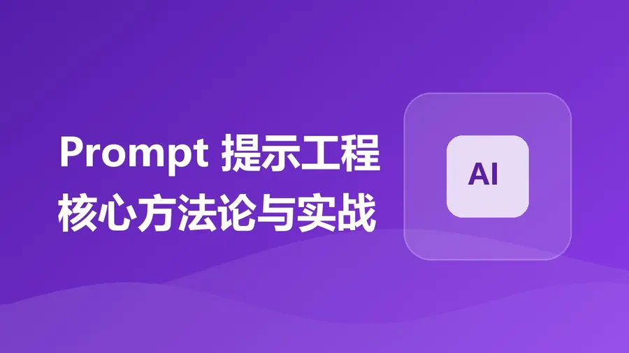 AI 提示词实战课：让 AI 真正听懂你